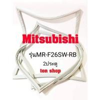 ราคา ขอบยางตู้เย็น Mitsubishi 2ประตู รุ่นMR-F26SW-RB (15919953187)