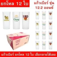 ราคา แก้วเบียร์ขุ่นลา ยสิงห์ ลีโอ ช้าง ขนาด 12.2 ออนซ์ ยกโหล 12 ใบ แก้วเบียร์หนา ทนทาน เลือกลายได้ เหมาะใช้ในร้านอาหาร (40324112064)
