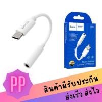 ราคา สายแปลงหูฟัง Hoco Adapter Type-C to 3.5mm “LS30” audio converter ใช้กับ ipad ได้ (21008098656)