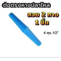 ราคา PVC ท่อต่อตรงหางปลาไหล 1/2 (18439814984)