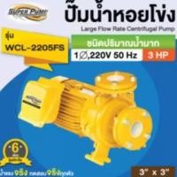 ราคา MITSUBISHI WCL-2205FS 3HP ปั๊มหอยโข่งไฟฟ้า (3นิ้วx3แรง)มีหน้าแปลน ปั๊มหอยโข่ง ปั้มหอยโข่ง ปั๊มน้ำหอยโช่ง ปั้มน้ำหอยโข่ง (9182785816)