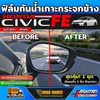 ราคา ฟิล์มกันน้ำเกาะกระจกมองข้างรถ Honda Civic FE ปี 2021-ปัจจุบัน [ฮอนด้า ซีวิค เอฟอี] RACE GUARD (24847044183)