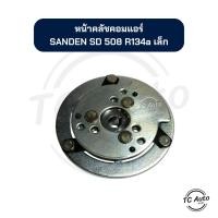 ราคา หน้าคลัช คอมแอร์ SANDEN SD 508 R134a (หน้าเล็ก) จานหน้าคลัช (28777246680)