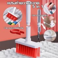 ราคา แปรงทำความสะอาดคีย์บอร์ด/หูฟังไร้สาย 5 in 1 / 20 in 1 Keyboard Airpods Cleaning Brush อเนกประสงค์ทําความสะอาดคีย์บอ (21191710062)