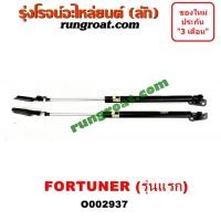 ราคา O002937 โช๊คค้ำฝาท้าย โช๊คฝาท้าย FORTUNER โตโยต้า ฟอร์จูนเนอร์ TOYOTA FORTUNER 2005 2006 2007 2008 2009 2010 2011 2012 (8811073741)