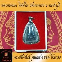 ราคา พระชัยวัฒน์ หลวงพ่อแล ทิตัพโพ วัดพระทรง จ.เพชรบุรี รุ่นเกศา9ยอด ปี2539 เนื้อโลหะ พร้อมเลี่ยม มีกล่อง (9976456726)