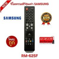 ราคา พร้อมส่ง SAMSUNG รีโมทรวมทีวีรุ่นเก่า RM-625F จอแก้ว จอแบน LED LCD ใช้ได้ทุกรุ่น (27219908441)