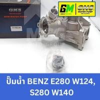 ราคา GNS ปั๊มน้ำรถยนต์ Waterpump Mercedes-Benz Benz เบนซ์ E280 W124,S280 W140 (27504953723)