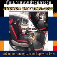 ราคา หุ้มเบาะหนังหนารถเก๋ง HONDA CITY หุ้มเบาะรถเก๋งแจ๊สคู่หน้าคู่หลัง #หุ้มเบาะหนังหนา#หุ้มเบาะตรงรุ่น#หนังหุ้มเบาะสวมทับ (3988841703)