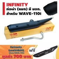 ราคา INFINITY ท่อผ่า (หมก)มีมอก. สำหรับ WAVE-110i สีดำ/ปลายตรงรุ่น + กันร้อนท่อ WAVE110i NEW(6 มิติ) สีเคฟล่า (1867477183)