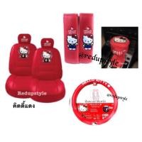 ราคา Hello Kitty สีแดง เซ็ทแต่งรถแบบหนังคิตตี้สีแดง ลิขสิทธิ์แท้ (10561835031)