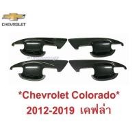 ราคา ถาดรองมือเปิดประตู Chevrolet Colorado 2012 - 2019 เชฟโรเลต โคโลราโด เบ้ามือจับประตู เบ้ารองมือเปิด เบ้ากันรอย ลายเคฟล่า (2784278309)