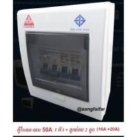 ราคา AAA ตู้ควบคุมไฟฟ้า ตู้โหลด 2 ช่อง เมน 50 A แอมป์ มอก.พร้อมลูกเซอร์กิตและเมนเบรคเกอร์มาในตู้ 1 ชุด (4075101391)