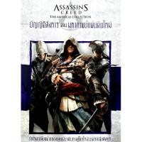 ราคา หนังสือมือหนึ่ง "Assassins's Creed บัญญัติสังหาร ตอน มหากาพย์แผ่นดินใหม่" (3747276002)