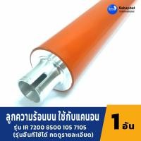 ราคา Sahaphat International ลูกความร้อนบน ลูกฮีตบน ใช้กับแคนอน IR 7200 8070 8500 7105 7086 อะไหล่เครื่องถ่ายเอกสาร (8986858898)