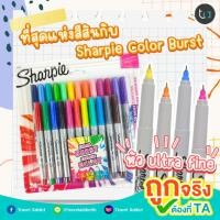 ราคา ปากกามาร์คเกอร์ Sharpie Color Burst หัว UF 0.3 มม. แพ็ก 24 สี Sharpie Color Burst Permanent Markers Ultra Fine point (13499576366)