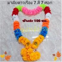 ราคา ⭐ พวงมาลัยดาวเรือง⭐ ดอกใหญ่ มาลัย 7 สี 7 ศอก ยาม 2 เมตร ดอกดาวเรือง ราคาส่ง ราคาโรงงาน (4332700150)
