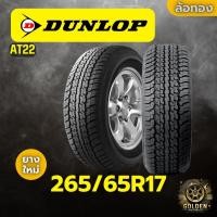 ราคา ยางรถยนต์ DUNLOP AT22 265/65R17 ยางใหม่ 1 เส้น (28181569369)