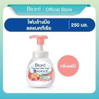 ราคา บิโอเร โฟมล้างมือ กลิ่นผลไม้ 250มล Biore Foaming Hand Soap Fruit Scent250ml สบู่ล้างมือ (1225646973)