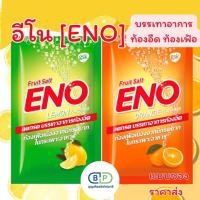 ราคา อีโน Eno (แยกซอง) รสส้ม รสเลมอน อีโนคลายกรดลดแน่นเฟ้อ ราคาถูก ยาสามัญประจำบ้าน (41301963728)