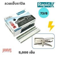 ราคา ลวดเย็บราปิด73/8สำหรับเครื่องเย็บแบบคีม ( RAPID73/8) 5000ตัว/กล่อง (6417471056)