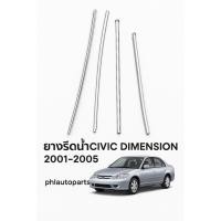ราคา ยางรีดน้ำ Honda civic dimension ปี2001-2005 รุ่นชุบ คิ้วรีดน้ำนอก civic (47352219290)
