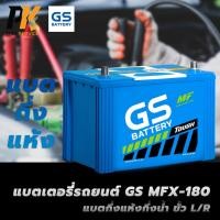 ราคา แบตเตอรี่รถยนต์ GS MFX-180 แบตกึ่งแห้งกึ่งน้ำ ขั้ว L/R (25416470454)