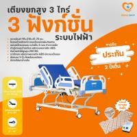 ราคา เตียงพยาบาลไฟฟ้า เตียงผู้ป่วยไฟฟ้า ปรับยกสูง-ต่ำได้ 3 ฟังก์ชั่น-ราวปีกนก ฟรีเบาะลมรังผึ้ง (ID999) (21468673888)