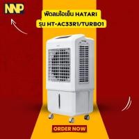 ราคา พัดลมไอเย็น HATARI รุ่น HT-AC33R1/TURBO1 – เย็นไว สดชื่นทุกมุมบ้าน (27477948230)