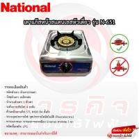 ราคา เตาแก๊สเนชั่นแนล หัวเดี่ยวเหล็กหล่อ National รุ่นN-651 หน้าสแตนเลส (9981936625)
