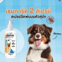 ราคา Chaingard เชนการ์ด 2 สเปรย์กำจัดเห็บหมัด ฉีดบนตัวสุนัข ที่นอนหรือกรง ขนาด 200 ml (42223660556)