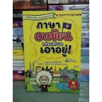 ราคา ภาษาอาเชียนเล่มเดียวเอาอยู่/อาจารย์เจ้าของภาษา (19989361089)