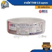 ราคา สายไฟ THW 2.5 sqmm 30 เมตร/ม้วน BCC (23617027018)