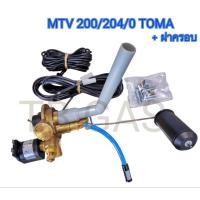 ราคา มัลติวาล์วถังแก๊สรถยนต์ 200/204/0 TOMA แท้ , NAZORATI (ใช้กับถังโดนัทวาล์วนอก ขนาด 33,38,42 ลิตร) (22586276224)