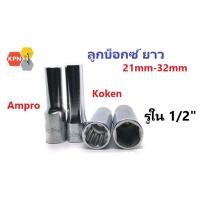 ราคา ลูกบ๊อกซ์ ยาว รู1/2" 6 เหลี่ยม 12 เหลี่ยม เบอร์ 21-32มิล ลูกบล็อก ลูกบ็อก ลูกบล็อค Koken Ampro Socket Wrench (26025946233)