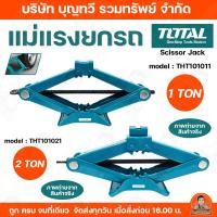 ราคา TOTAL แม่แรงยกรถ (SCISSOR JACK) ขนาด 1-2 ตัน รุ่น THT101011(1ตัน) THT101021(2ตัน) แม่แรง ยกรถ (24045846847)