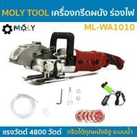 ราคา MOLY TOOL เครื่องกรีดผนัง ร่องไฟ กรีดได้ทุกผนังอิฐ มาพร้อมระบบน้ำ ML-WA1010 (5778261715)
