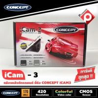 ราคา กล้องถอยหลังติดรถยนต์ CONCEPT ICAM3 ชัดทั้งกลางวันและกลางคืน กล้องมองหลังเจาะขึ้นบริเวณไฟส่องป้ายสำหรับรถเก๋ง (3786474813)