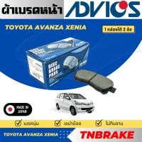 ราคา Advics ผ้าดิสเบรคหน้า TOYOTA AVANZA XENIA / GRAN MAX / ผ้าเบรคหน้า / ผ้าเบรกแท้ (29034883510)