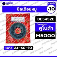 ราคา ซีลเดือยหมู / ซีลเพลาขับหน้า / ซีลกันน้ำมัน รถไถ คูโบต้า KUBOTA M5000 / M6040 (BE5452E / 24-60-10) 1กล่อง (10ชิ้น) (28440967663)
