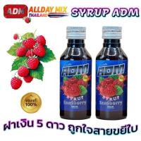 ราคา [แพ็ค 2 ขวด] น้ำหวาน ไซรัปเข้มข้น Syrup ADM ฝาเงิน ALLDAY MIX น้ำหวานกลิ่นผลไม้ ใส่น้ำท่อม ผสมสไปรท์ (28631268920)