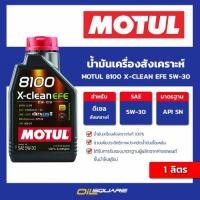 ราคา น้ำมันเครื่อง ดีเซล เกรดสังเคราะห์ Motul 8100 X-Clean EFE 5W-30 1 ลิตร l oilsquare (13598902114)