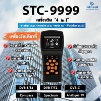 ราคา INFOSAT STC-9999 เครื่องวัดสัญญาณทีวีดาวเทียม เสาอากาศ เคเบิ้ล DVB-S2/DVB-T2/DVB-C/ATV (406634402)