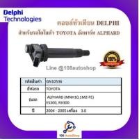 ราคา คอยล์หัวเทียน คอยล์จุดระเบิด Delphi เดลฟาย สำหรับรถโตโยต้า TOYOTA Alphard (MNH10,1MZ-FE) ปี 04_05,ES300,RX300 (11846577854)
