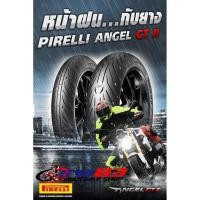 ราคา Pirelli Angel GT 2 ที่สุดของยางสปอร์ตทัวร์ริ่ง (5937328134)