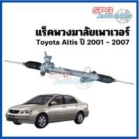 ราคา แร็คพวงมาลัยเพาเวอร์ Toyota Altis ปี 2001-2007 *ประกอบบิ้วใหม่* งานดีใช้ได้นาน (28566226754)