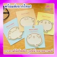 ราคา กระดาษโน๊ตข้อความเตือนความจำ Post it หน้าหลายอารมณ์ พร้อมส่งจากไทย! (3339613210)