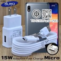 ราคา ที่ชาร์จ 15W Micro For Samsung ซัมซุง A10 ชาร์จด่วนรวดเร็ว สายชาร์จ หัวชาร์จ เร็ว ไมโคร 2A 1.2m หัวชาร์จ Usb-A US (44354166648)