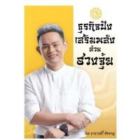 ราคา ธุรกิจปัง เสริมพลังด้วย ฮวงจุ้ย///พยากรณ์ศาสตร์ โหราศาสตร์ทั่วไป (41201242818)