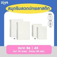 ราคา DLK สมุดริมลวด สมุดSoftring ปก PP ปกพลาสติก ห่วงนุ่ม (100 หน้า) สไตล์มินิมอล ปกแข็ง ขนาด A5, A6 (29471834580)